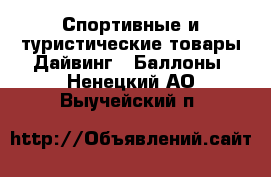 Спортивные и туристические товары Дайвинг - Баллоны. Ненецкий АО,Выучейский п.